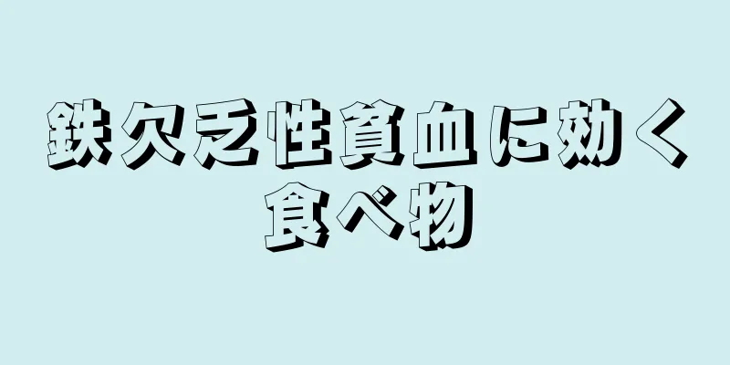 鉄欠乏性貧血に効く食べ物