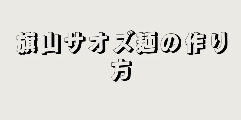 旗山サオズ麺の作り方