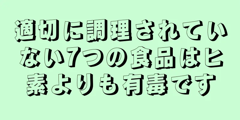 適切に調理されていない7つの食品はヒ素よりも有毒です