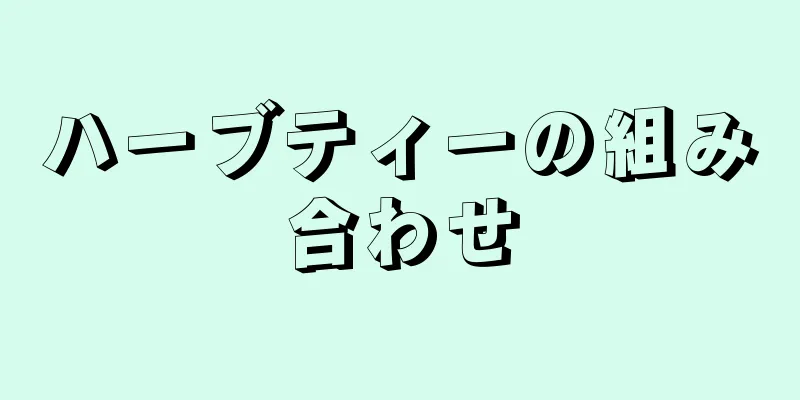 ハーブティーの組み合わせ