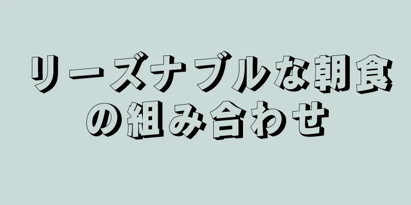 リーズナブルな朝食の組み合わせ