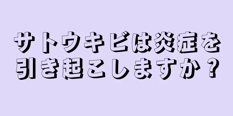 サトウキビは炎症を引き起こしますか？