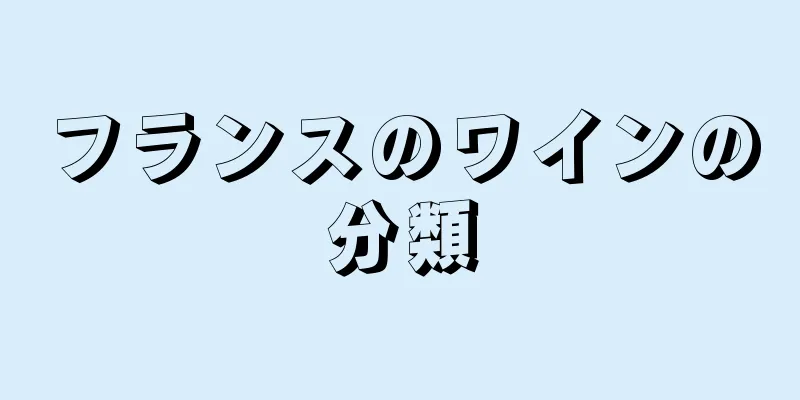 フランスのワインの分類