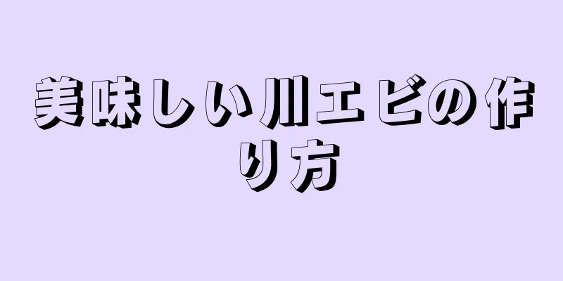 美味しい川エビの作り方