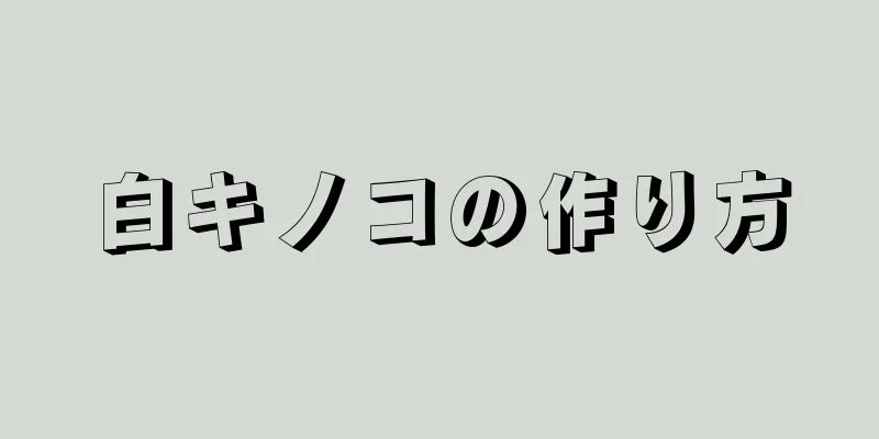 白キノコの作り方