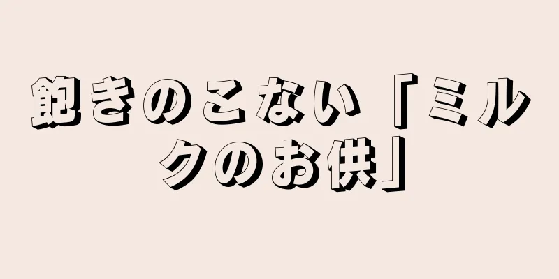 飽きのこない「ミルクのお供」