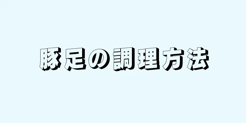 豚足の調理方法