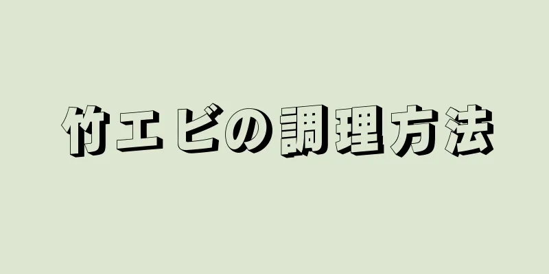 竹エビの調理方法