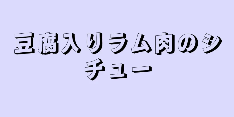 豆腐入りラム肉のシチュー