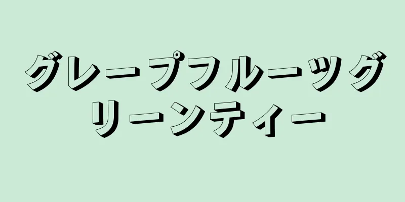 グレープフルーツグリーンティー