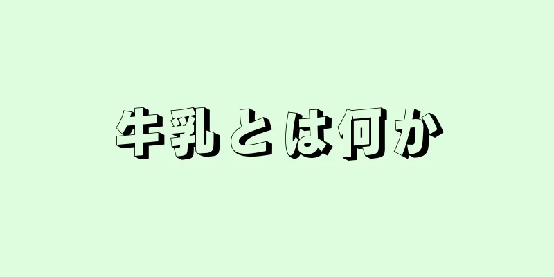 牛乳とは何か