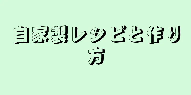 自家製レシピと作り方