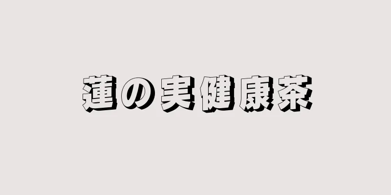 蓮の実健康茶