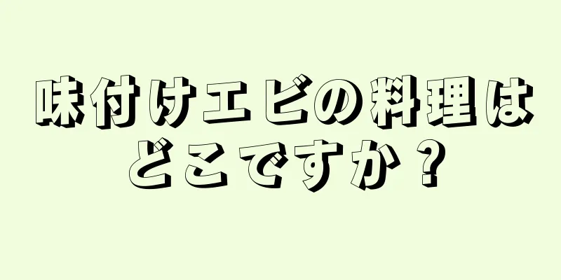 味付けエビの料理はどこですか？