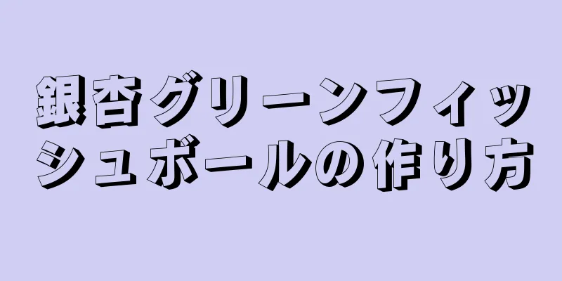 銀杏グリーンフィッシュボールの作り方