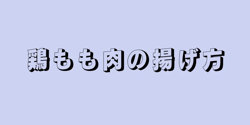 鶏もも肉の揚げ方