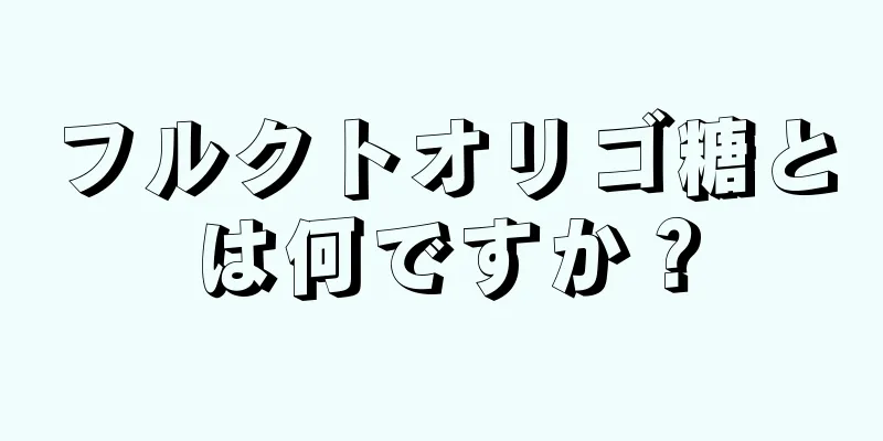 フルクトオリゴ糖とは何ですか？