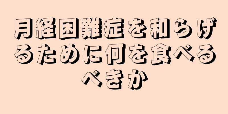 月経困難症を和らげるために何を食べるべきか