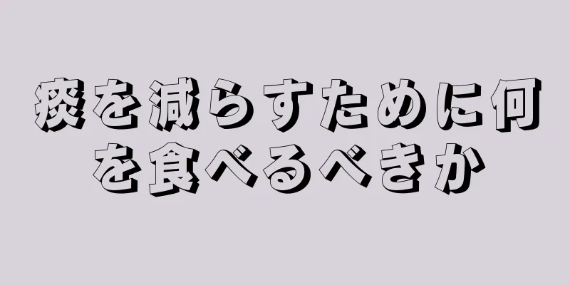 痰を減らすために何を食べるべきか