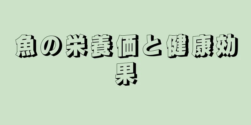 魚の栄養価と健康効果