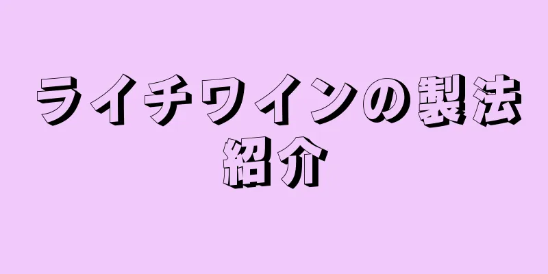 ライチワインの製法紹介