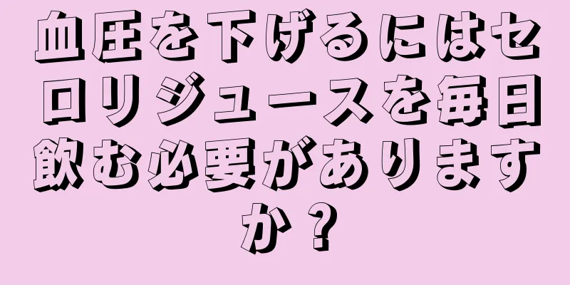 血圧を下げるにはセロリジュースを毎日飲む必要がありますか？