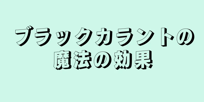 ブラックカラントの魔法の効果