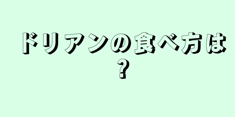 ドリアンの食べ方は？