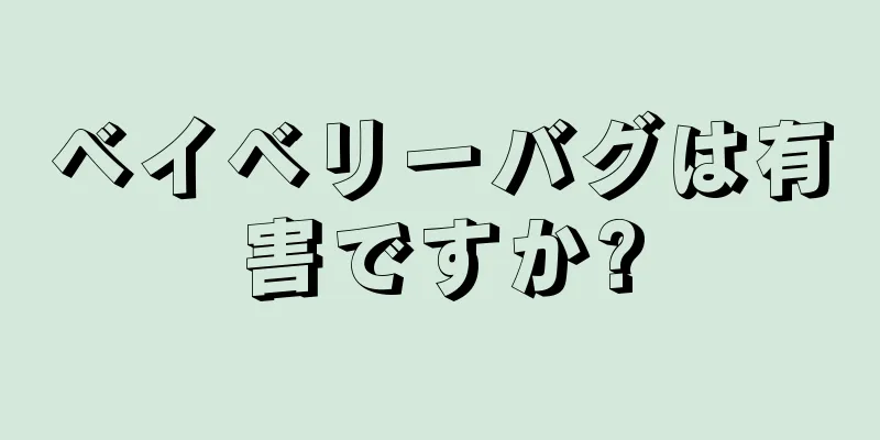 ベイベリーバグは有害ですか?