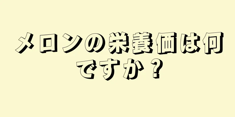 メロンの栄養価は何ですか？