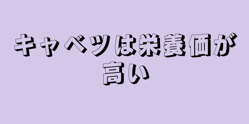 キャベツは栄養価が高い