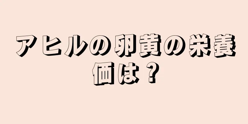 アヒルの卵黄の栄養価は？