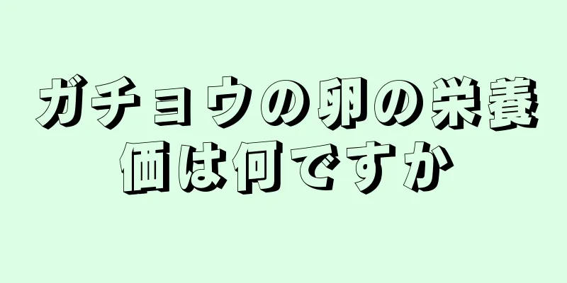 ガチョウの卵の栄養価は何ですか