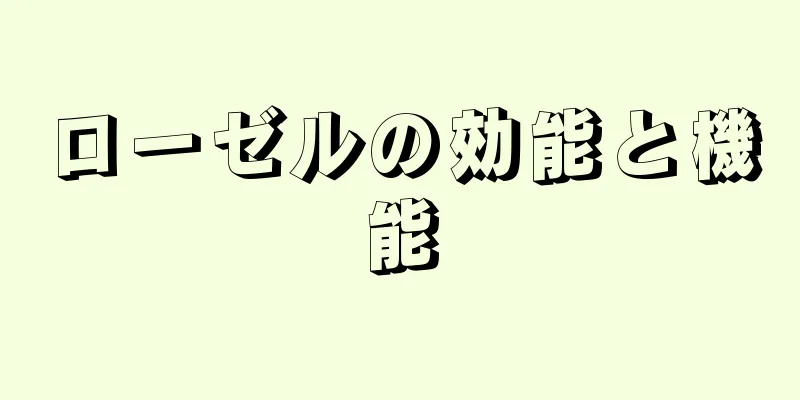 ローゼルの効能と機能