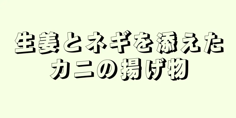 生姜とネギを添えたカニの揚げ物