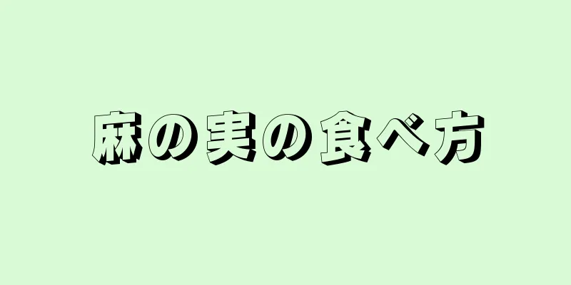 麻の実の食べ方