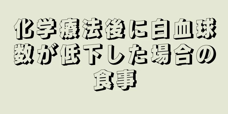 化学療法後に白血球数が低下した場合の食事