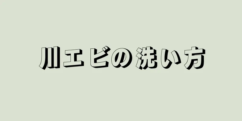 川エビの洗い方