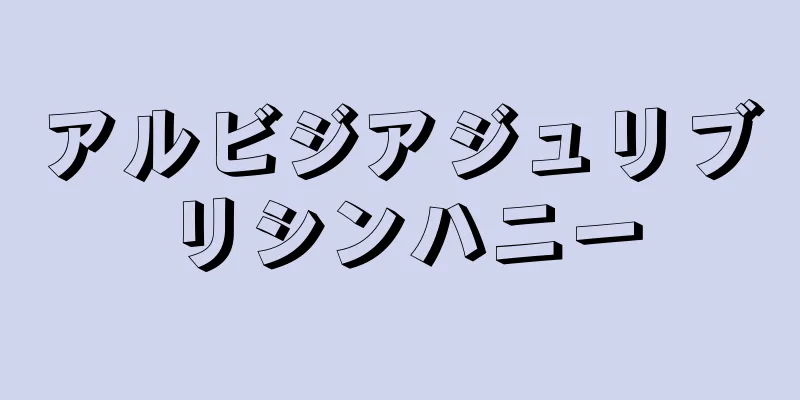 アルビジアジュリブリシンハニー