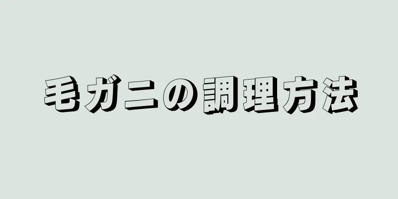 毛ガニの調理方法