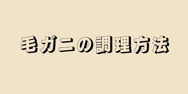 毛ガニの調理方法