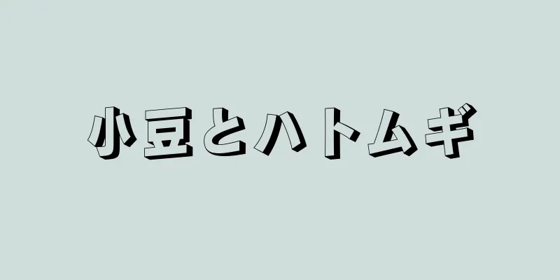 小豆とハトムギ