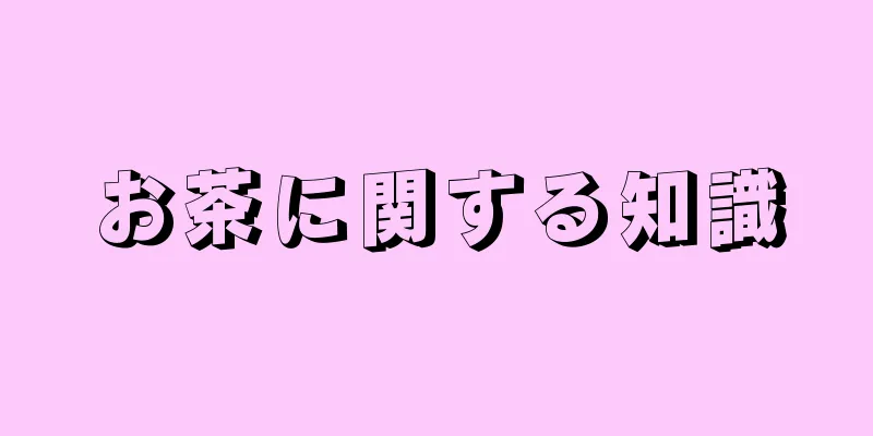 お茶に関する知識