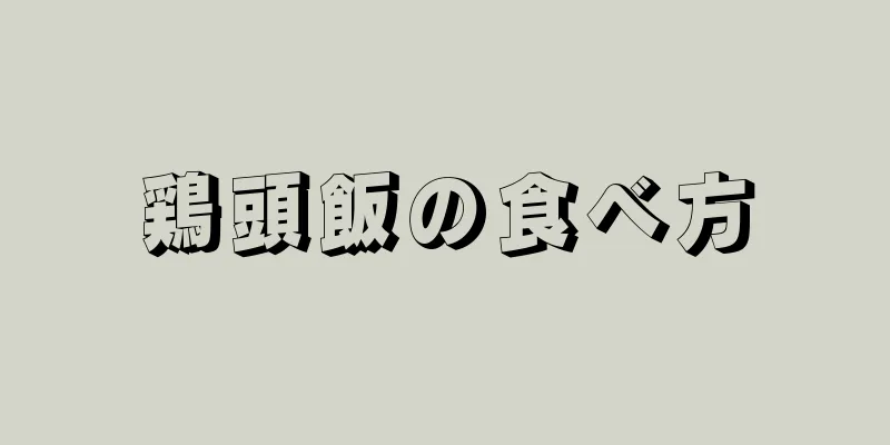 鶏頭飯の食べ方