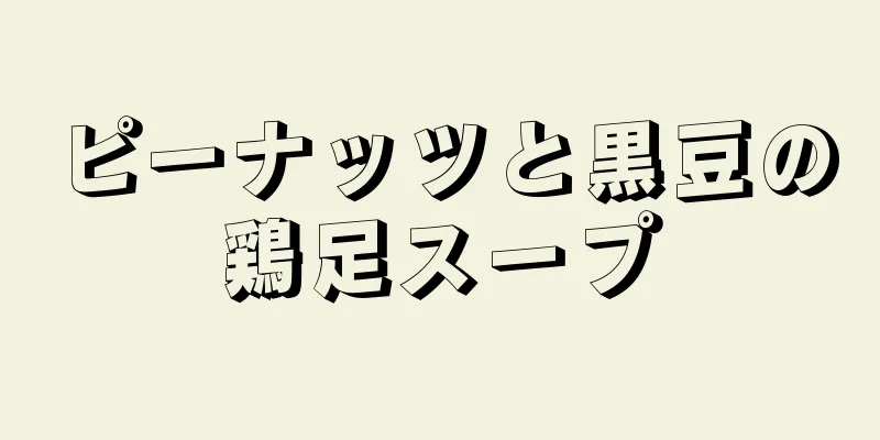 ピーナッツと黒豆の鶏足スープ