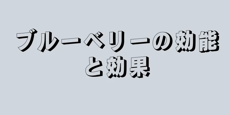 ブルーベリーの効能と効果