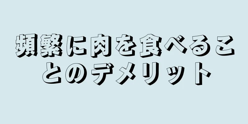 頻繁に肉を食べることのデメリット