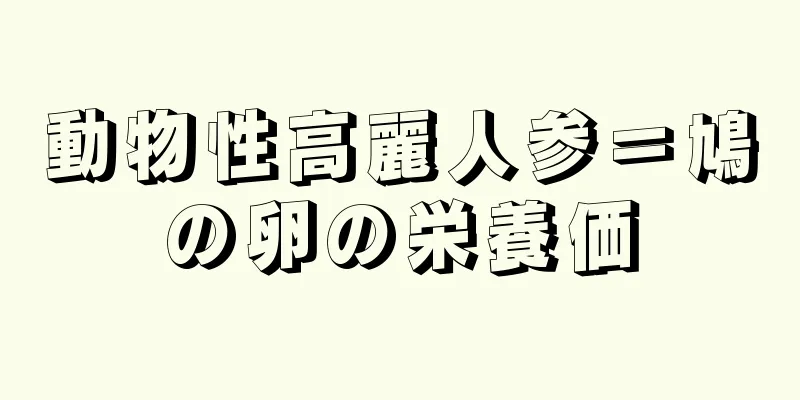 動物性高麗人参＝鳩の卵の栄養価