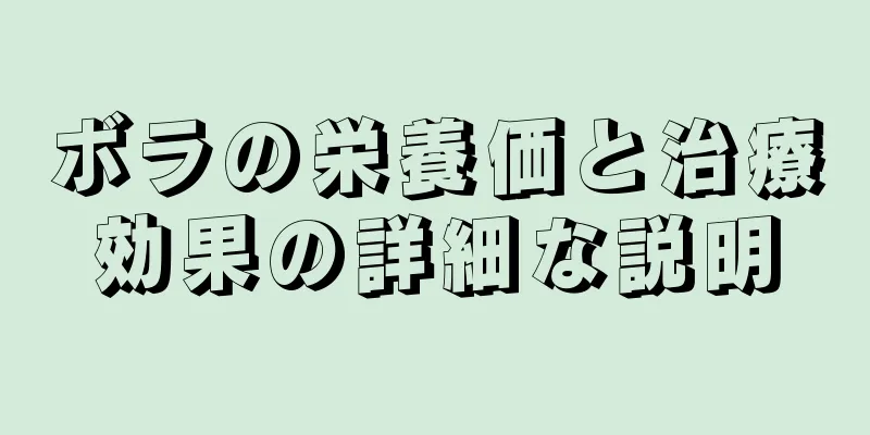 ボラの栄養価と治療効果の詳細な説明