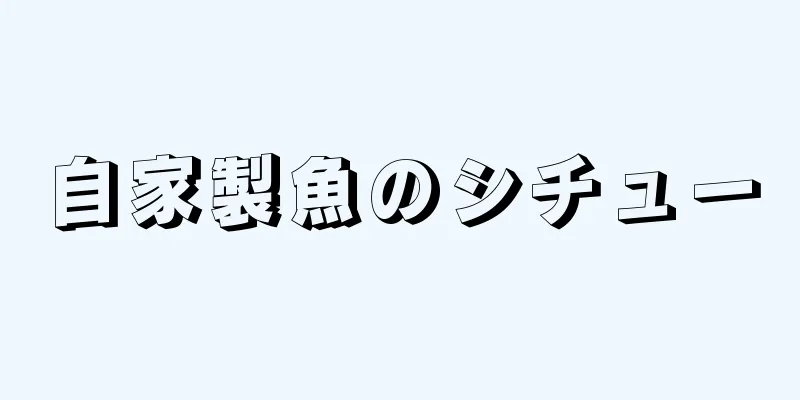 自家製魚のシチュー